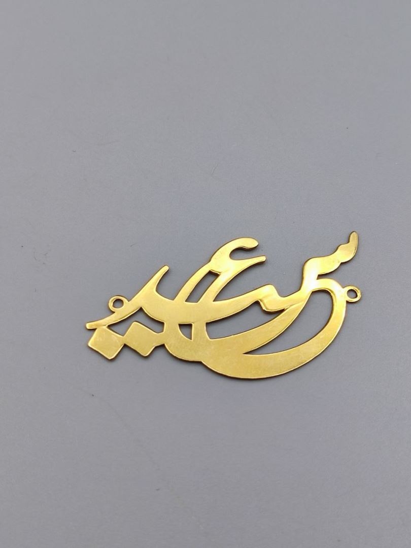 پلاک دست سعید