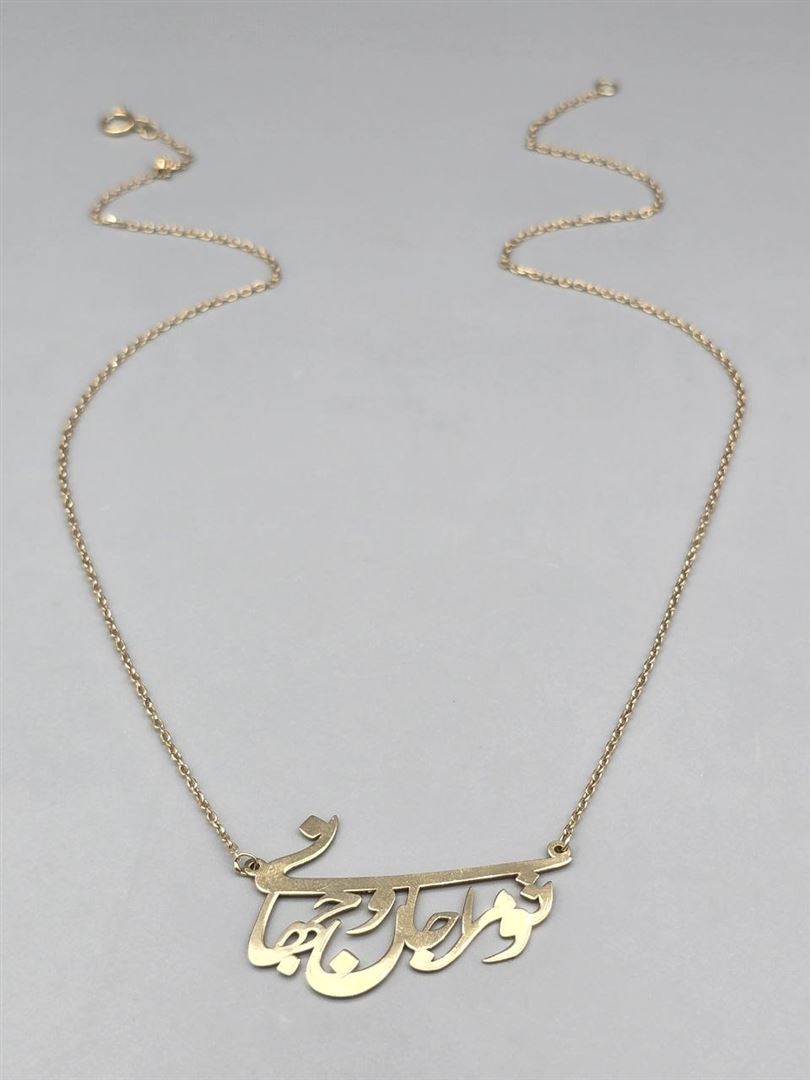 گردنبند جان و جهان